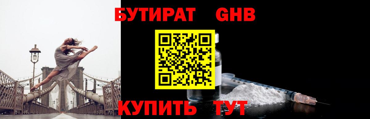БУТИРАТ бутандиол  Вход с VPN  Новошахтинск 