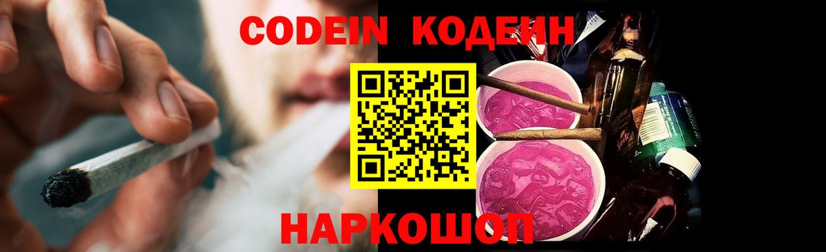 Новошахтинск  Кодеиновый сироп Lean Purple Drank  Вход с VPN 